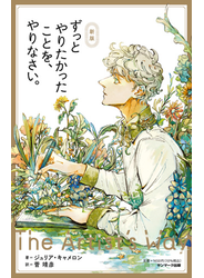 新版　ずっとやりたかったことを、やりなさい。