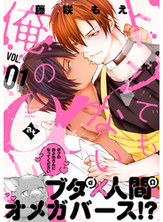 トンでもない俺のα VOL.01