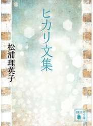 ヒカリ文集