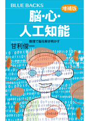 脳・心・人工知能〈増補版〉　数理で脳を解き明かす