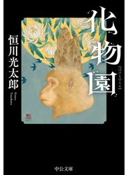 化物園