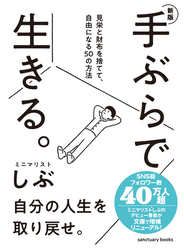 新版　手ぶらで生きる。 見栄と財布を捨てて、自由になる50の方法