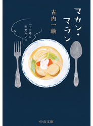 マカン・マラン　二十三時の夜食カフェ