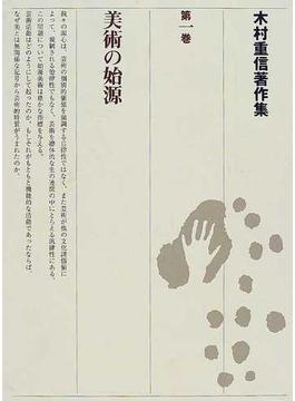 木村重信著作集 第１巻 美術の始源