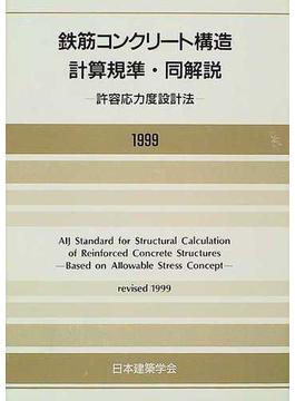 鉄筋コンクリート構造計算規準・同解説 許容応力度設計法 １９９９改定
