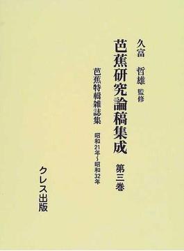 芭蕉研究論稿集成 復刻 第３巻 芭蕉特輯雑誌集 昭和２１年〜昭和３２年