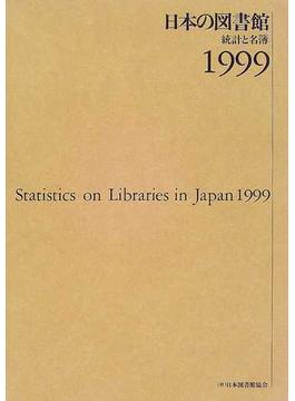 日本の図書館 統計と名簿 １９９９