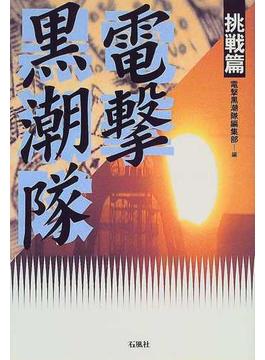 電撃黒潮隊 挑戦篇 １９９６〜１９９８