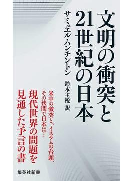 文明の衝突と２１世紀の日本(集英社新書)