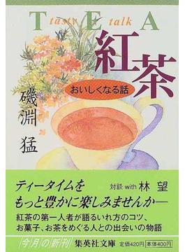 紅茶おいしくなる話(集英社文庫)