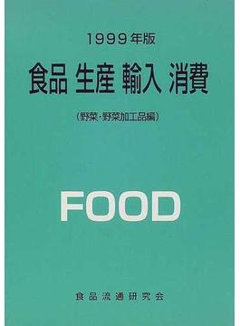 食品 生産 輸入 消費 １９９９年版野菜・野菜加工品編
