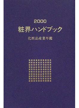 粧界ハンドブック 化粧品産業年鑑 ２０００年版