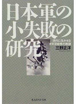 日本軍の小失敗の研究 現代に生かせる太平洋戦争の教訓(光人社NF文庫)