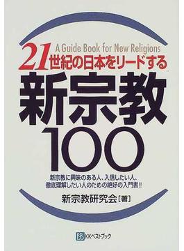 ２１世紀の日本をリードする新宗教１００