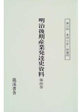 明治後期産業発達史資料 第４９１巻 日本食志