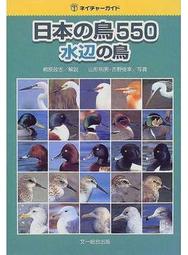 日本の鳥５５０ 水辺の鳥