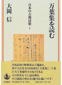 日本の古典詩歌 １ 万葉集を読む