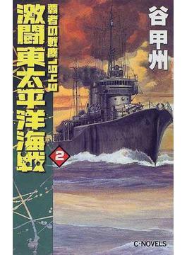 激闘東太平洋海戦 ２(C★NOVELS)