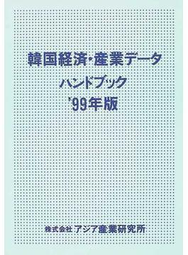 韓国経済・産業データハンドブック ’９９年版