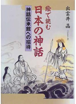絵で読む日本の神話 神話伝承館への招待