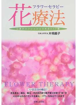 中古】こころと体に効くフラワーセラピー/同文書院/片桐義子の+spbgp44.ru