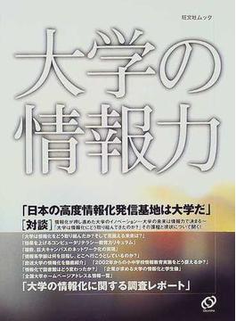 大学の情報力 日本の高度情報化発信基地は大学だ 大学の情報化に関する調査レポート