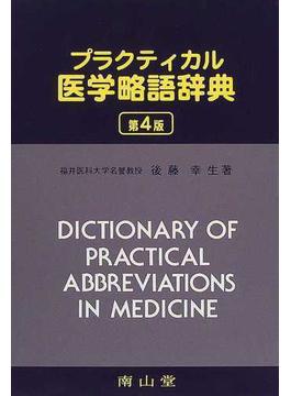プラクティカル医学略語辞典 第４版