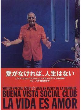 愛がなければ、人生はない 『ブエナ・ビスタ・ソシアル・クラブ』のミュージシャン達が語る、キューバ式“愛の生き方”