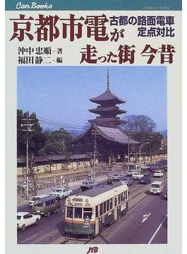 京都市電が走った街今昔 古都の路面電車定点対比