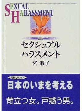 セクシュアル・ハラスメント 新版(朝日文庫)