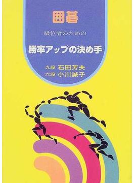 囲碁級位者のための勝率アップの決め手