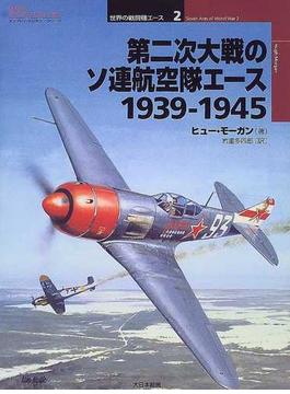 第二次大戦のソ連航空隊エース １９３９−１９４５