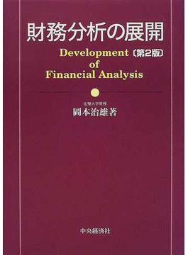 財務分析の展開 第２版