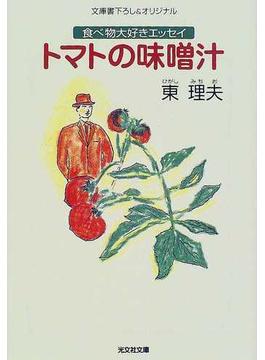 トマトの味噌汁 食べ物大好きエッセイ(光文社文庫)