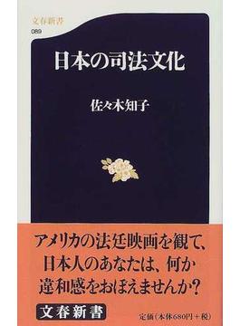 日本の司法文化(文春新書)