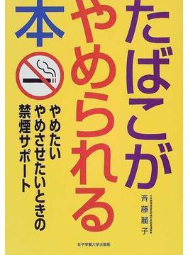 たばこがやめられる本 やめたいやめさせたいときの禁煙サポート