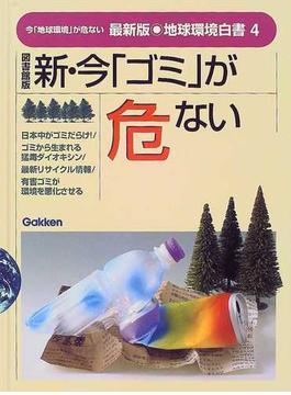 中古】 新・今「食」が危ない 最新版・地球環境白書/Ｇａｋｋｅｎの+