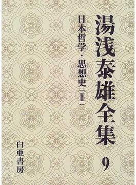 湯浅泰雄全集 第９巻 日本哲学・思想史 ２
