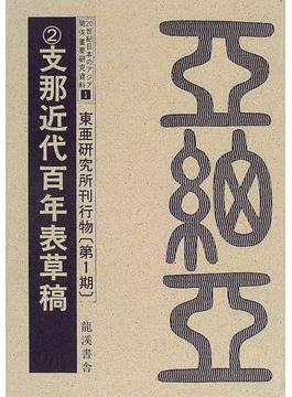 ２０世紀日本のアジア関係重要研究資料 復刻版 １第１期２ 東亜研究所刊行物 第１期２ 支那近代百年表草稿