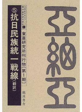 ２０世紀日本のアジア関係重要研究資料 復刻版 １第１期５ 東亜研究所刊行物 第１期５ 抗日民族統一戦線 ‐翻訳‐