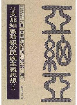２０世紀日本のアジア関係重要研究資料 復刻版 １第１期１０ 東亜研究所刊行物 第１期１０ 支那知識階級の民族主義思想 上
