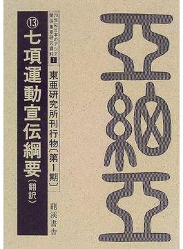２０世紀日本のアジア関係重要研究資料 復刻版 １第１期１３ 東亜研究所刊行物 第１期１３ 七項運動宣伝綱要 ‐翻訳‐