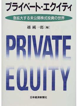 プライベート・エクイティ 急拡大する未公開株式投資の世界