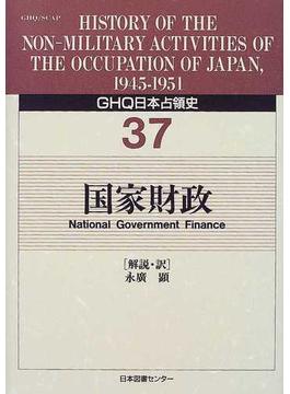 ＧＨＱ日本占領史 ３７ 国家財政