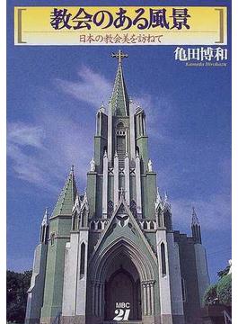 教会のある風景 日本の教会美を訪ねて