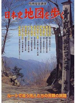 日本史地図を歩く ルートで追う先人たちの苦難の旅路
