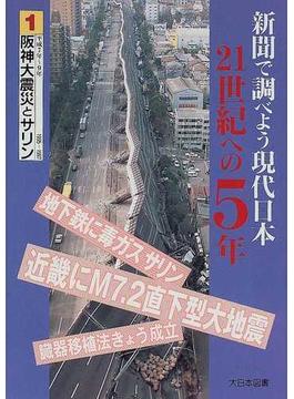 新聞で調べよう現代日本２１世紀への５年 １ 阪神大震災とサリン