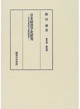 日本経済学史研究 日本の近代化と西欧経済学