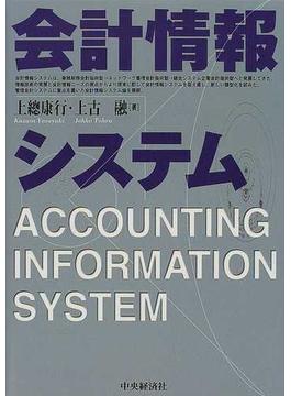 会計情報システム
