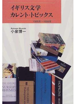 イギリス文学カレント・トピックス １９９５年〜１９９９年
